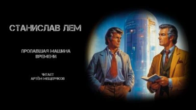 Пропавшая машина времени - Станислав Лем - Библиотека аудиокниг
