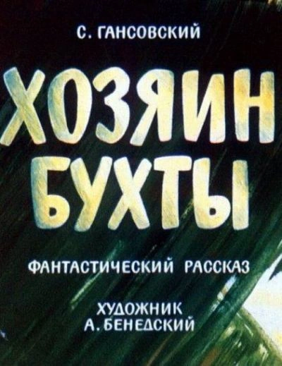 Хозяин бухты - Север Гансовский - Библиотека аудиокниг