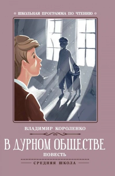 В дурном обществе - Владимир Короленко - Библиотека аудиокниг