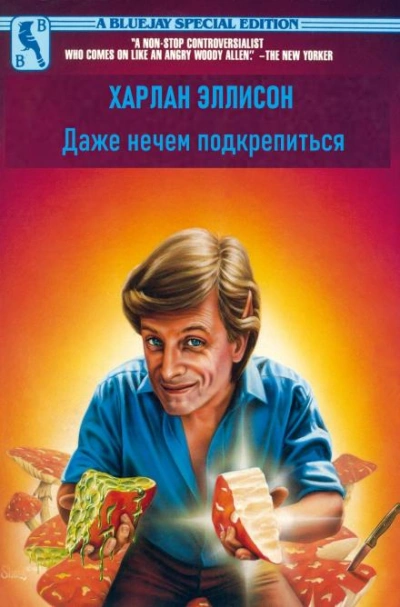 Даже нечем подкрепиться - Харлан Эллисон - Библиотека аудиокниг