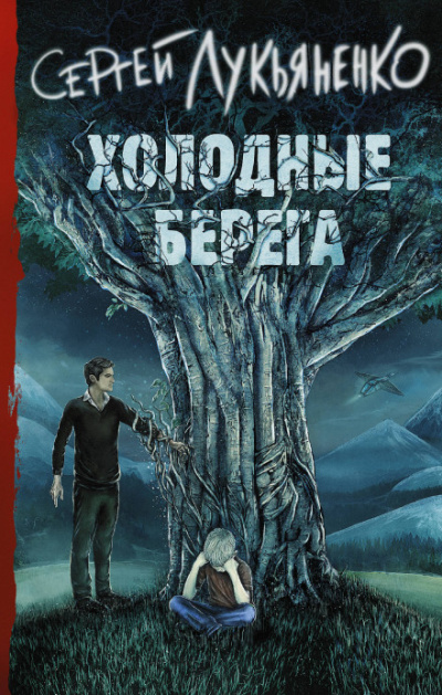 Холодные берега - Сергей Лукьяненко - Библиотека аудиокниг