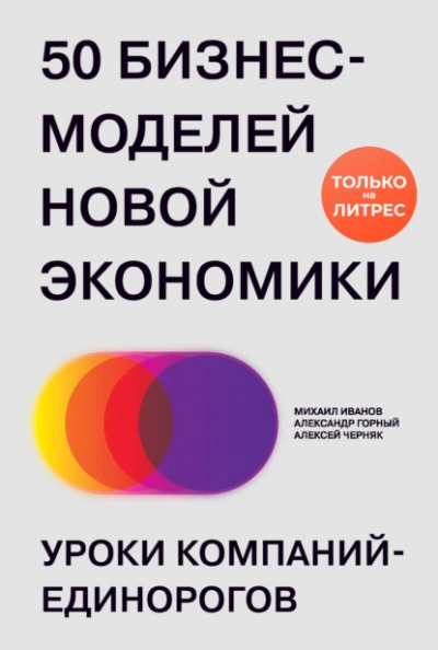 50 бизнес-моделей новой экономики. Уроки компаний-единорогов - Михаил Иванов - Библиотека аудиокниг