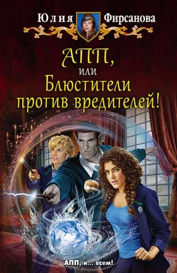 Блюстители против вредителей! - Юлия Фирсанова - Библиотека аудиокниг