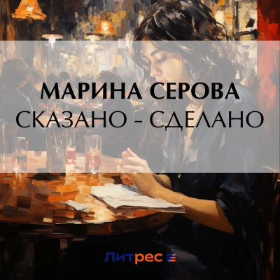 Сказано – сделано - Марина Серова - Библиотека аудиокниг