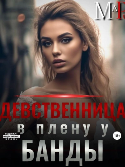Девственница в плену у банды - Марта Роми - Библиотека аудиокниг