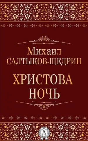 Христова ночь - Михаил Салтыков-Щедрин - Библиотека аудиокниг