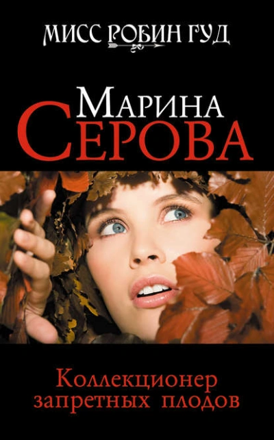 Коллекционер запретных плодов - Марина Серова - Библиотека аудиокниг