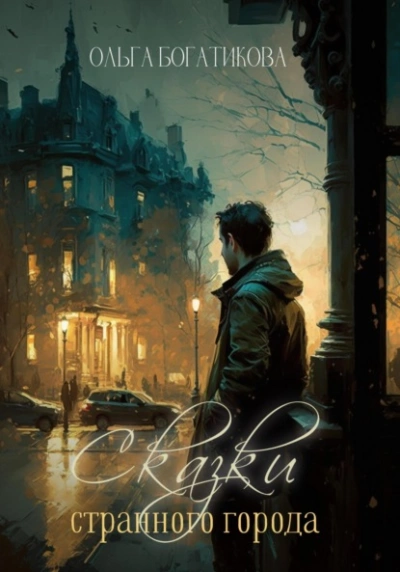 Сказки странного города - Ольга Богатикова - Библиотека аудиокниг