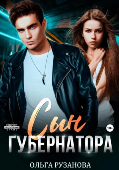 Сын Губернатора - Ольга Рузанова - Библиотека аудиокниг