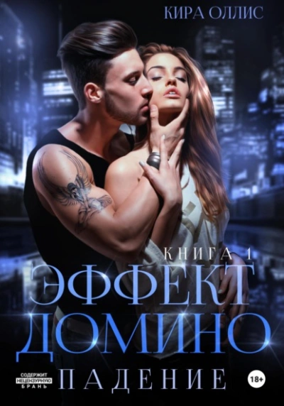 Эффект домино. Падение - Кира Оллис - Библиотека аудиокниг