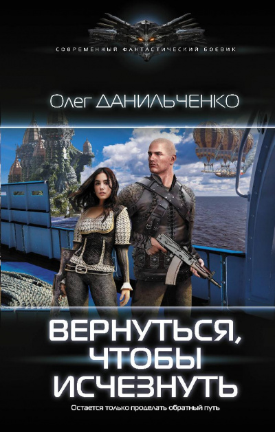 Вернуться Чтобы Исчезнуть - Данильченко Олег - Библиотека аудиокниг