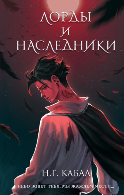 Лорды и Наследники - Н Кабал - Библиотека аудиокниг