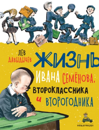 Многотрудная, полная невзгод и опасностей жизнь Ивана Семёнова, второклассника и второгодника - Лев Давыдычев - Библиотека аудиокниг