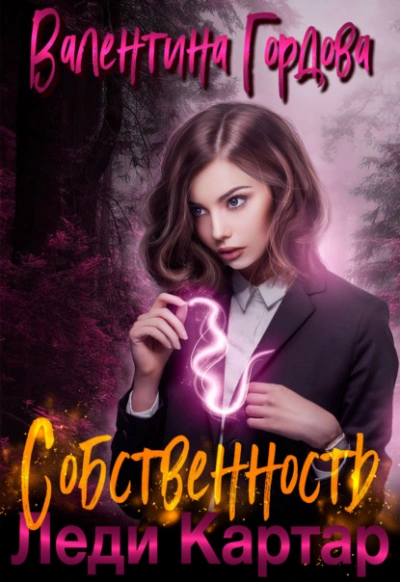 Собственность леди Картар - Валентина Гордова - Библиотека аудиокниг
