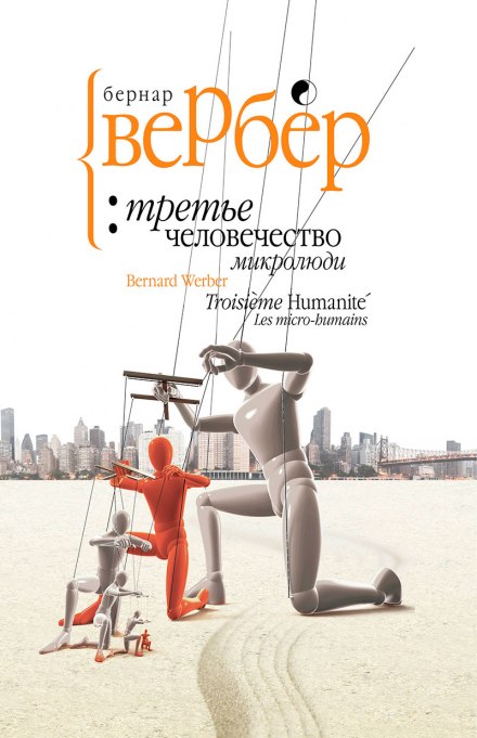 Микролюди - Бернард Вербер - Библиотека аудиокниг