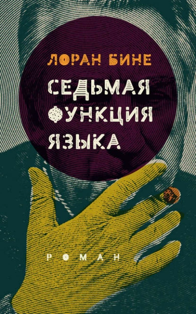 Седьмая функция языка - Лоран Бине - Библиотека аудиокниг