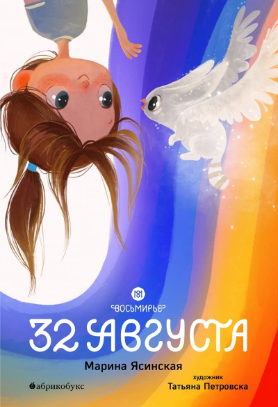 32 августа - Марина Ясинская - Библиотека аудиокниг