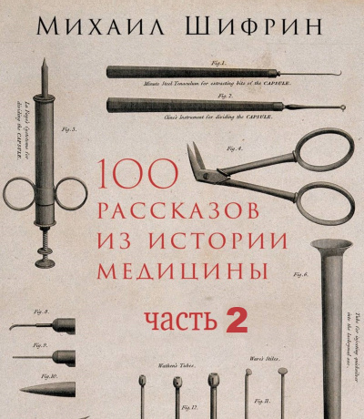 100 рассказов из истории медицины 2 - Михаил Шифрин - Библиотека аудиокниг