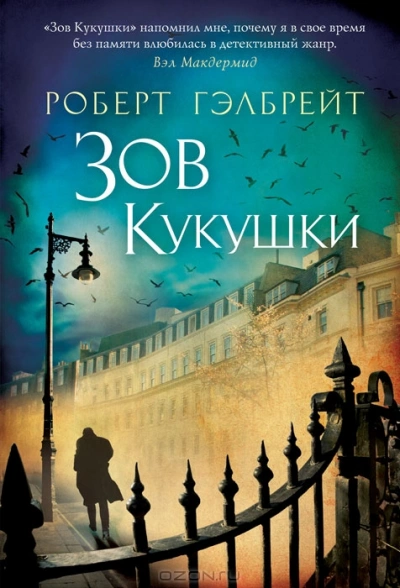 Зов кукушки - Роберт Гэлбрейт - Библиотека аудиокниг
