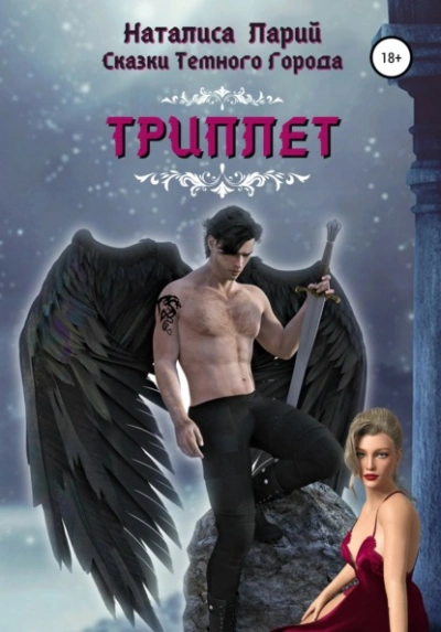 Сказки темного города. Триплет - Наталиса Ларий - Библиотека аудиокниг
