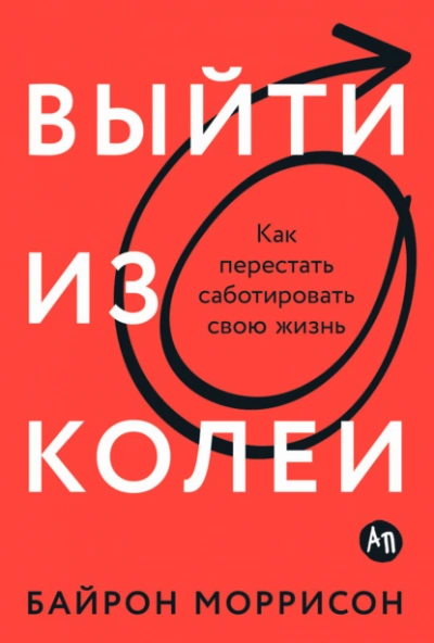 Выйти из колеи: Как перестать саботировать свою жизнь - Байрон Моррисон - Библиотека аудиокниг