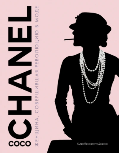 Coco Chanel. Женщина, совершившая революцию в моде - Паскуалетти Кьяра - Библиотека аудиокниг