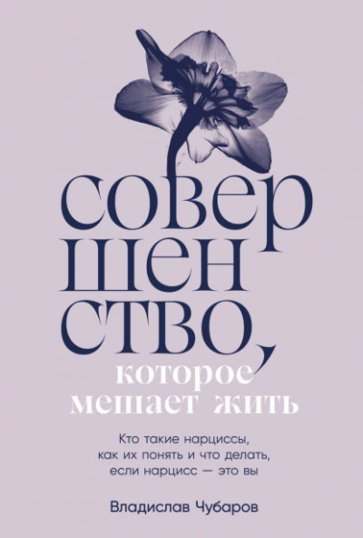 Совершенство, которое мешает жить: Кто такие нарциссы, как их понять и что делать, если нарцисс – это вы - Чубаров Владислав - Библиотека аудиокниг