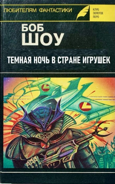 Темная ночь в Стране игрушек - Боб Шоу - Библиотека аудиокниг