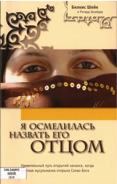 Я осмелилась назвать Его Отцом - Билкис Шейх - Библиотека аудиокниг