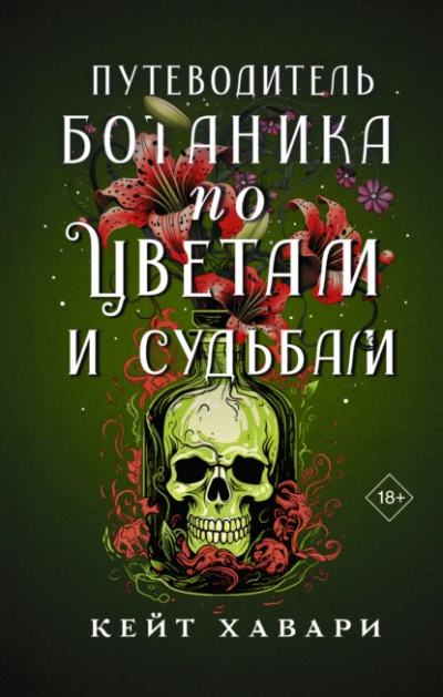 Путеводитель ботаника по цветам и судьбам - Кейт Хавари - Библиотека аудиокниг