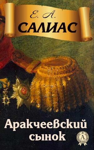 Аракчеевский сынок - Евгений Салиас - Библиотека аудиокниг