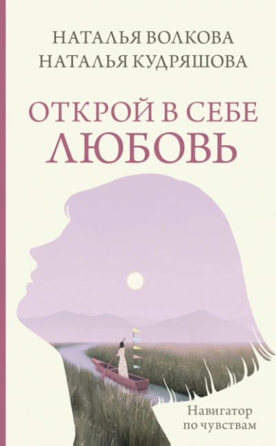 Открой в себе любовь. Навигатор по чувствам - Наталья Волкова - Библиотека аудиокниг