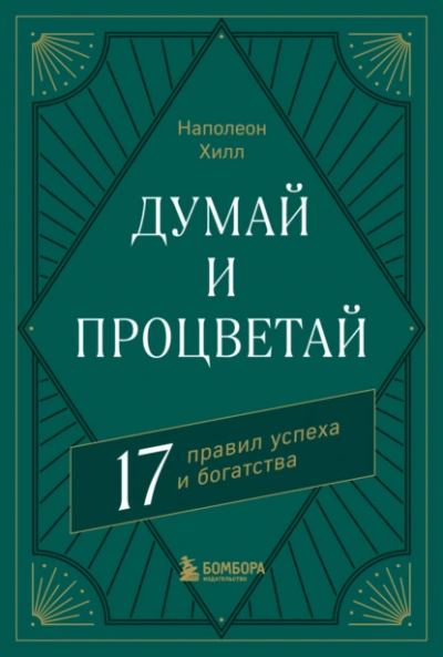 Думай и процветай. 17 правил успеха и богатства - Наполеон Хилл - Библиотека аудиокниг