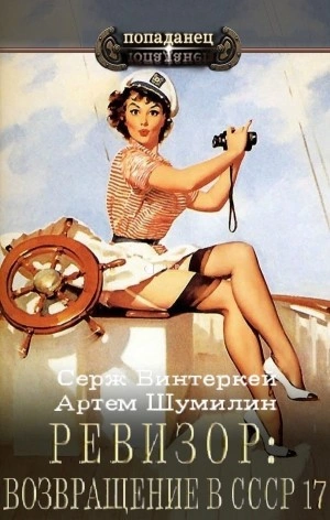 Ревизор: возвращение в СССР 17 - Серж Винтеркей, Артем Шумилин - Библиотека аудиокниг