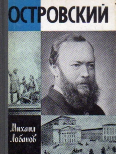 Островский - Михаил Лобанов - Библиотека аудиокниг