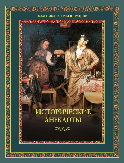 Исторические анекдоты - Библиотека аудиокниг