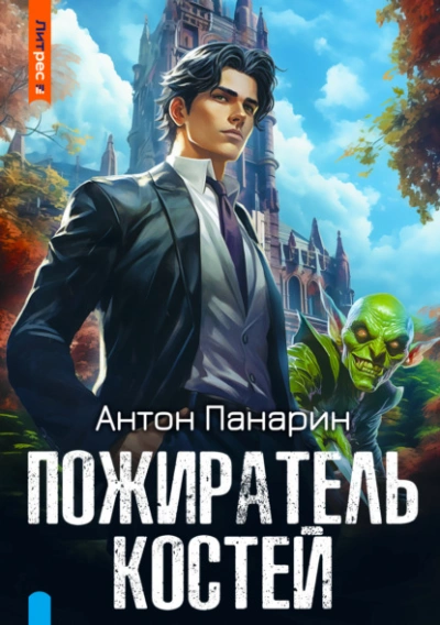 Пожиратель костей - Антон Панарин - Библиотека аудиокниг