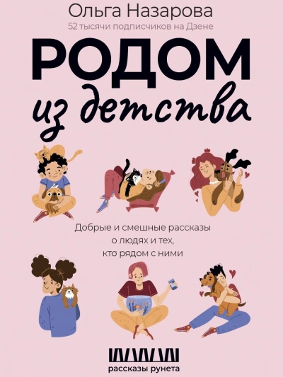 Родом из детства. Добрые и смешные рассказы о людях и тех, кто рядом с ними - Ольга Назарова - Библиотека аудиокниг