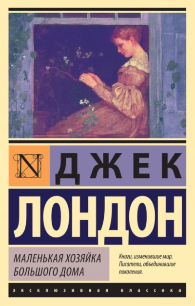 Маленькая хозяйка Большого дома - Джек Лондон - Библиотека аудиокниг