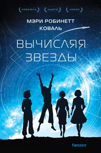 Вычисляя звезды - Мэри Робинетт Коваль - Библиотека аудиокниг