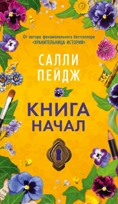 Книга начал - Салли Пейдж - Библиотека аудиокниг