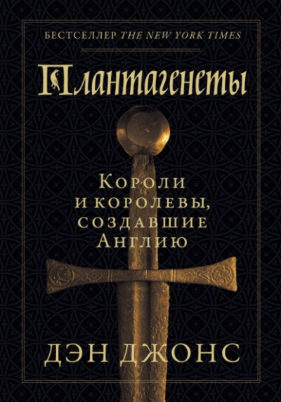 Плантагенеты. Короли и королевы, создавшие Англию - Дэн Джонс - Библиотека аудиокниг