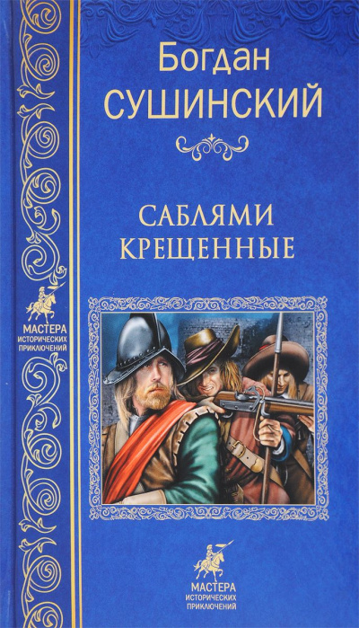 Саблями крещенные - Богдан Сушинский - Библиотека аудиокниг
