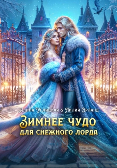 Зимнее чудо для Снежного лорда - Алина Углицкая - Библиотека аудиокниг
