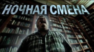 Ночная смена - Ульяна Лобаева - Библиотека аудиокниг