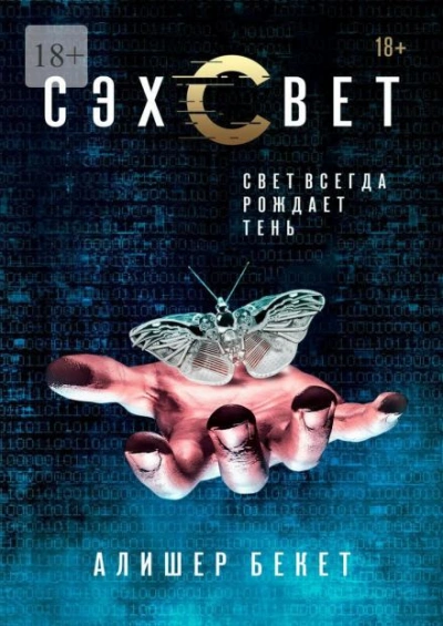 Сэхсвет - Алишер Бекет - Библиотека аудиокниг