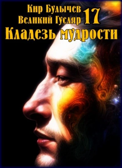 Кладезь мудрости - Кир Булычев - Библиотека аудиокниг