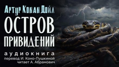 Остров привидений - Артур Конан Дойл - Библиотека аудиокниг