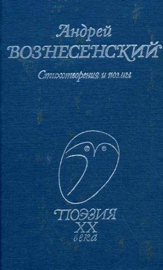 Андрей Вознесенский читает свои стихи - Вознесенский Андрей - Библиотека аудиокниг