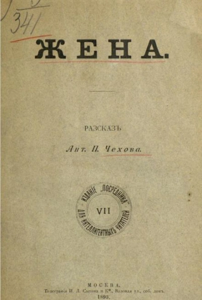 Жена - Антон Чехов - Библиотека аудиокниг